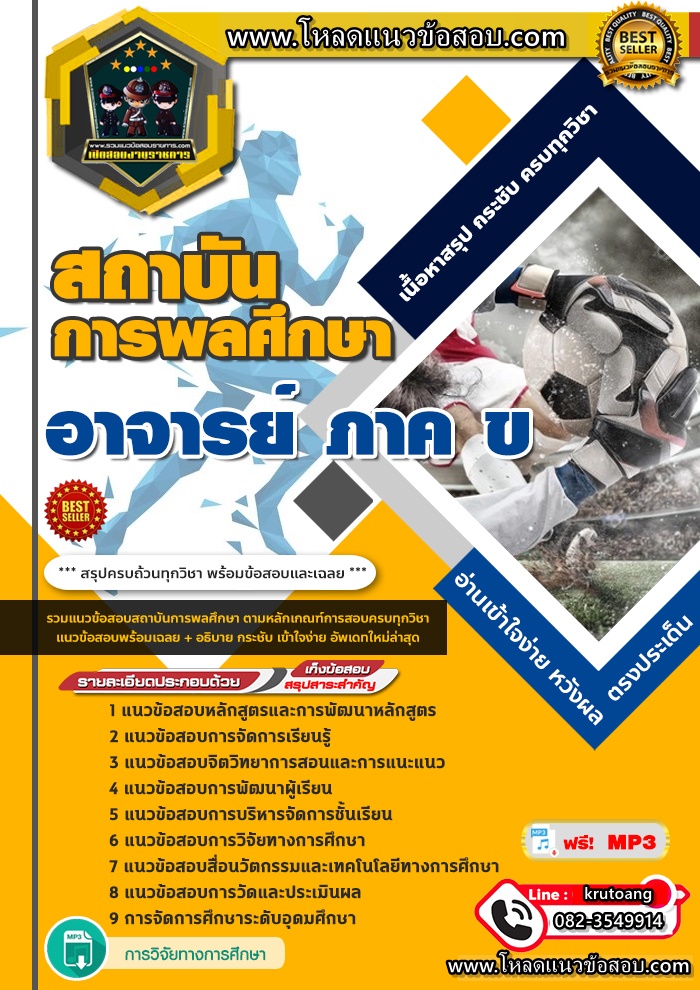 แนวข้อสอบอาจารย์ ภาค ข สถาบันการพลศึกษา