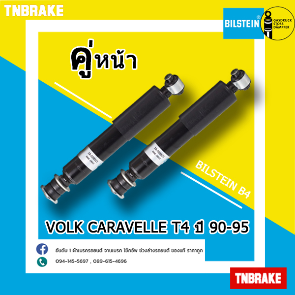 โช๊คอัพ VOLKSWAGEN Caravelle T4 ปี 90-95 / Bilstien B4