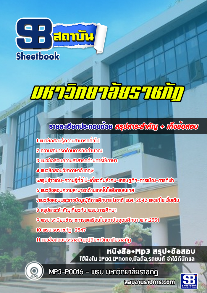 แนวข้อสอบมหาวิทยาลัยราชภัฏ