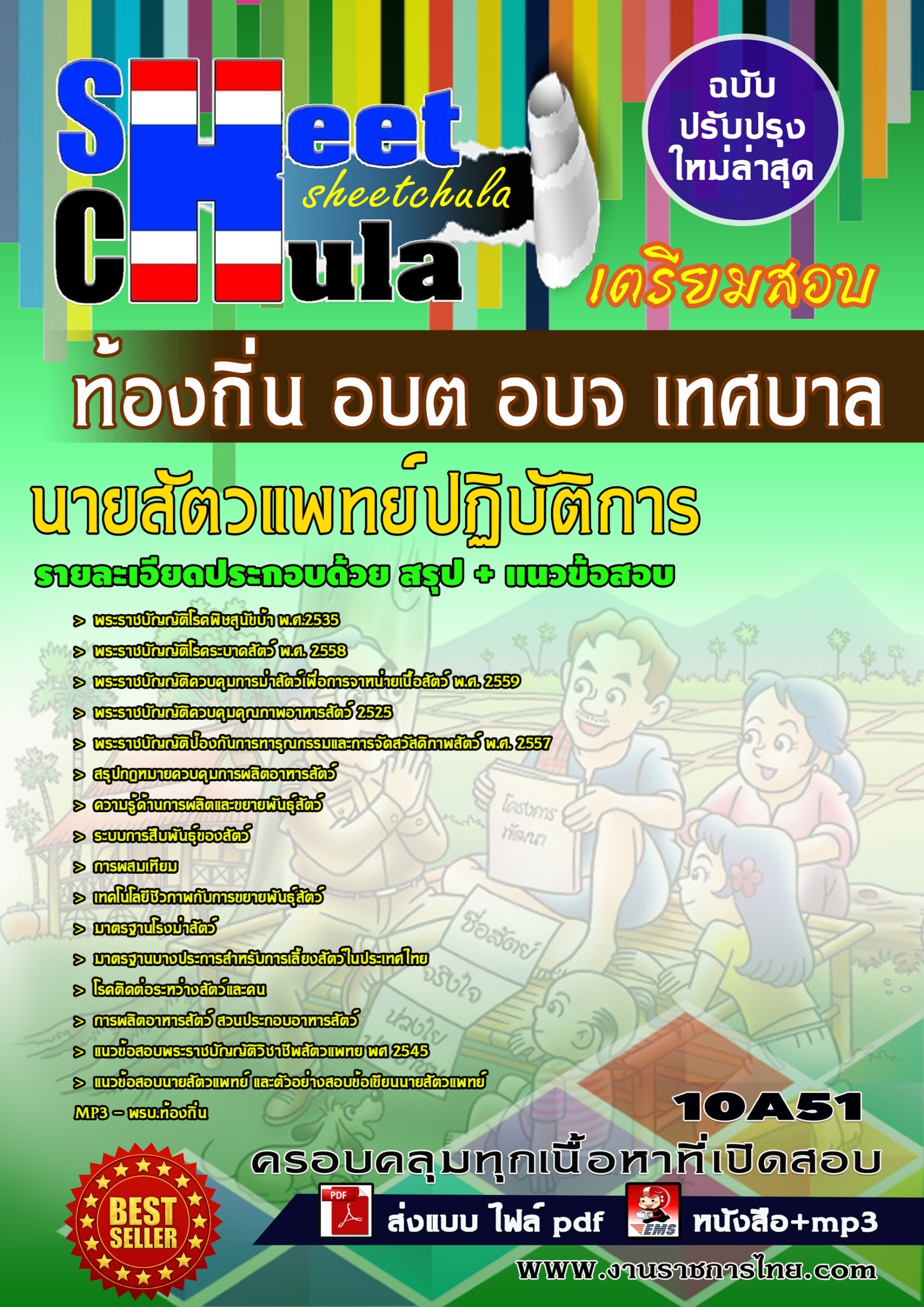 นายสัตวแพทย์ปฏิบัติการ ท้องถิ่น อบต อบจ เทศบาล