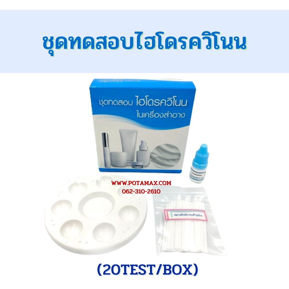 ชุดทดสอบไฮโดรควิโนน (20test/box)