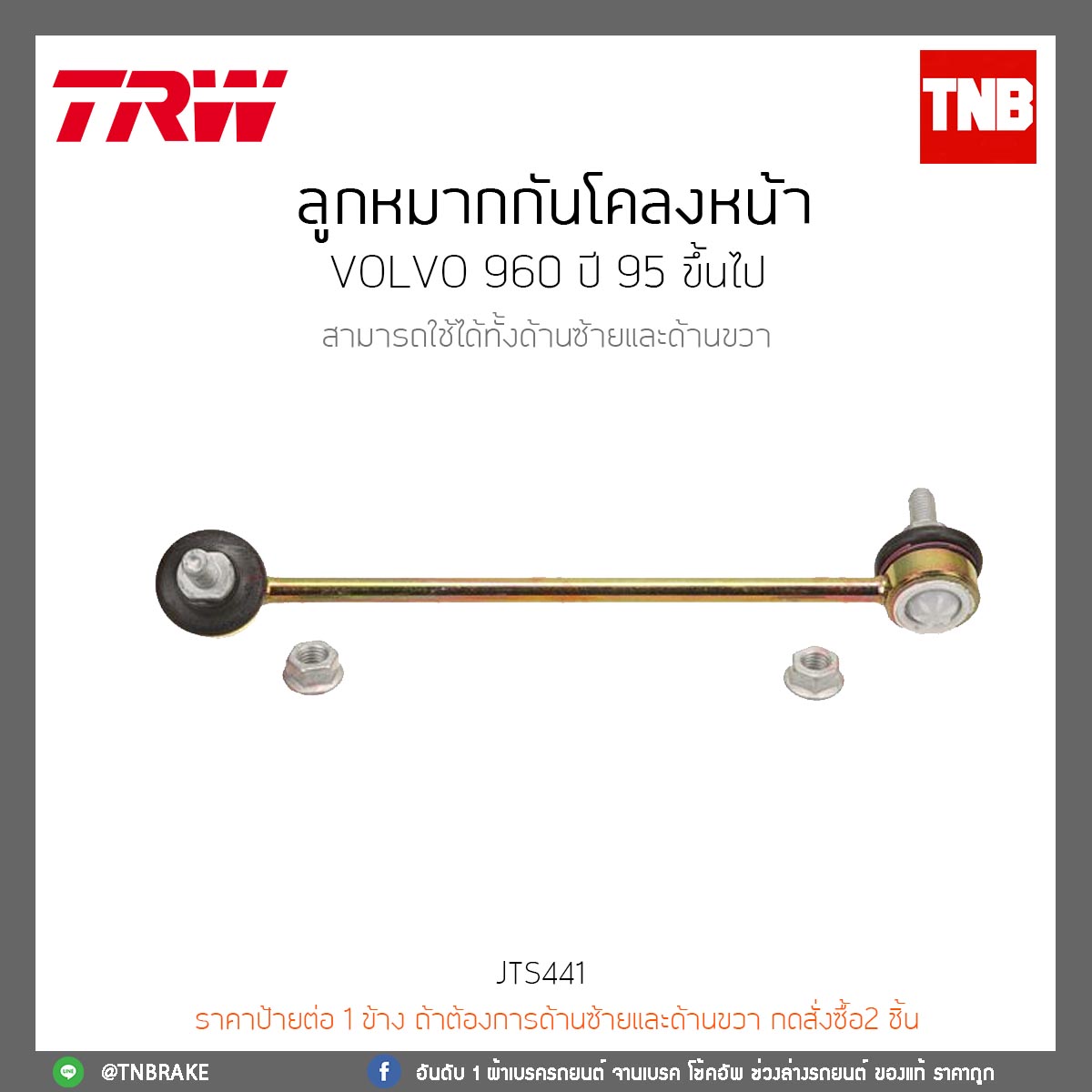 ลูกหมากกันโคลงหน้า Volvo 960 SEDAN ปี 95 ขึ้นไป TRW/JTS441