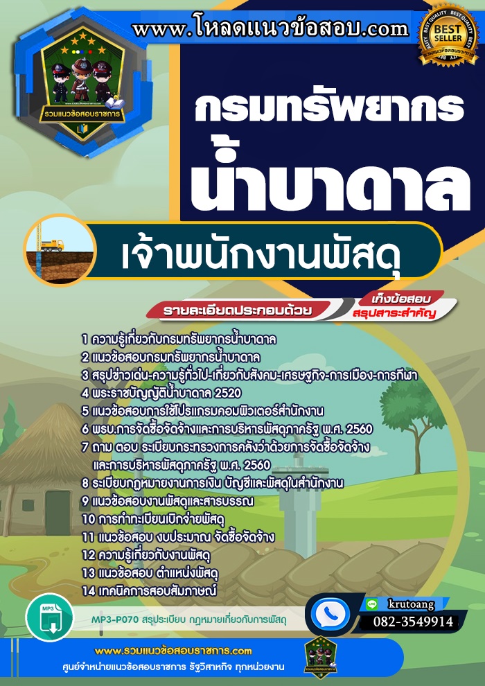 แนวข้อสอบเจ้าพนักงานพัสดุ กรมทรัพยากรน้ำบาดาล