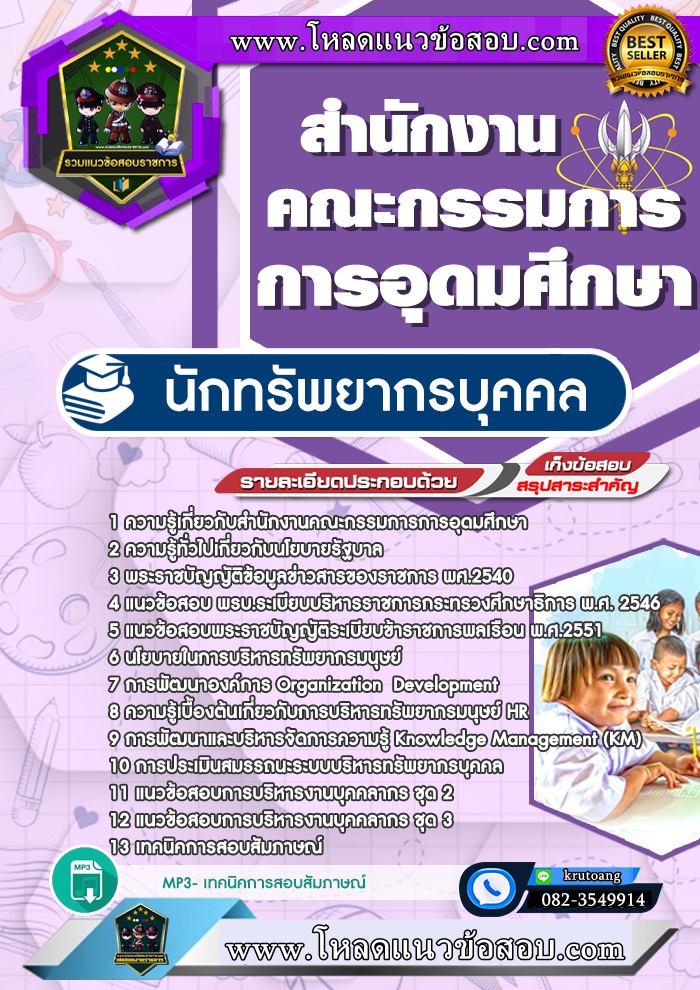 แนวข้อสอบนักทรัพยากรบุคคล สกอ. สำนักงานคณะกรรมการการอุดมศึกษา