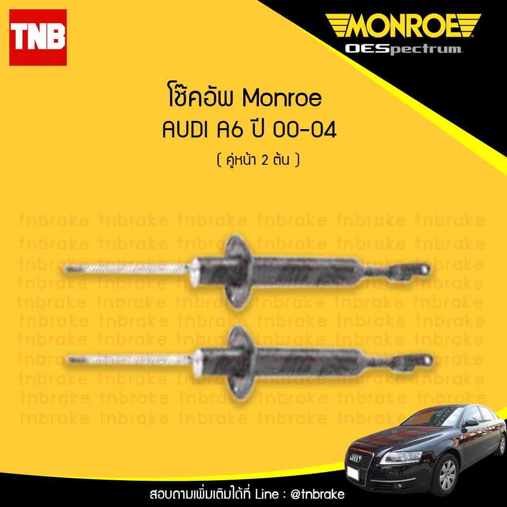 โช๊คอัพหน้า monroe oespectrum audi a6 มอนโร โออีสเปคตรัม ออดี้ เอ6 ปี 2000-2004