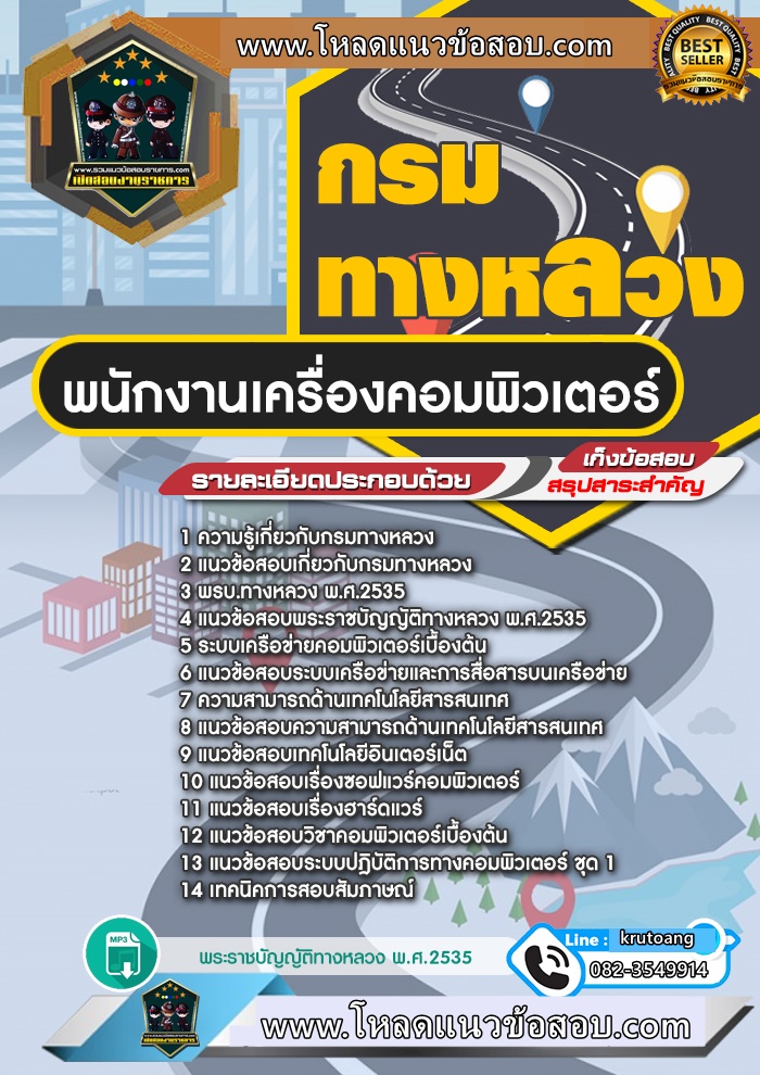 แนวข้อสอบพนักงานเครื่องคอมพิวเตอร์ กรมทางหลวง