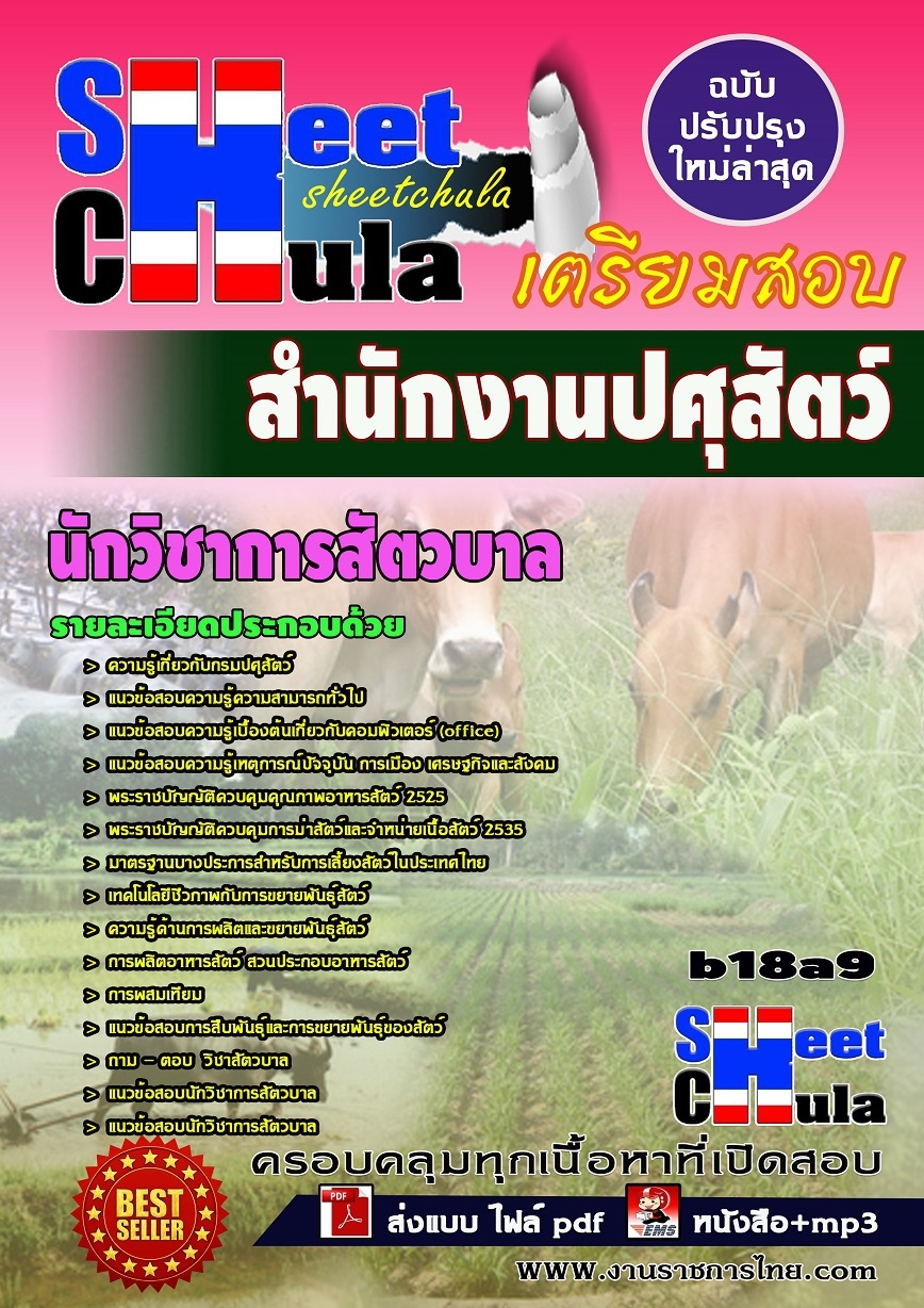 หนังสือสอบ นักวิชาการสัตวบาล สำนักงานปศุสัตว์จังหวัด