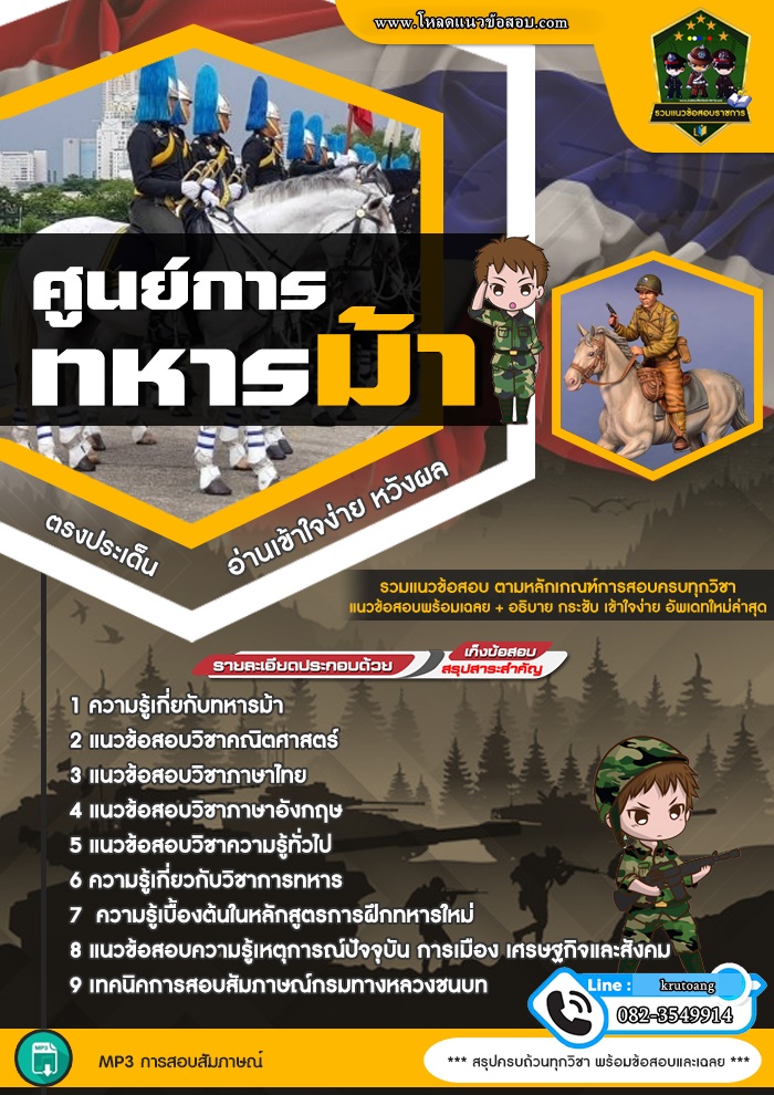 แนวข้อสอบศูนย์การทหารม้า