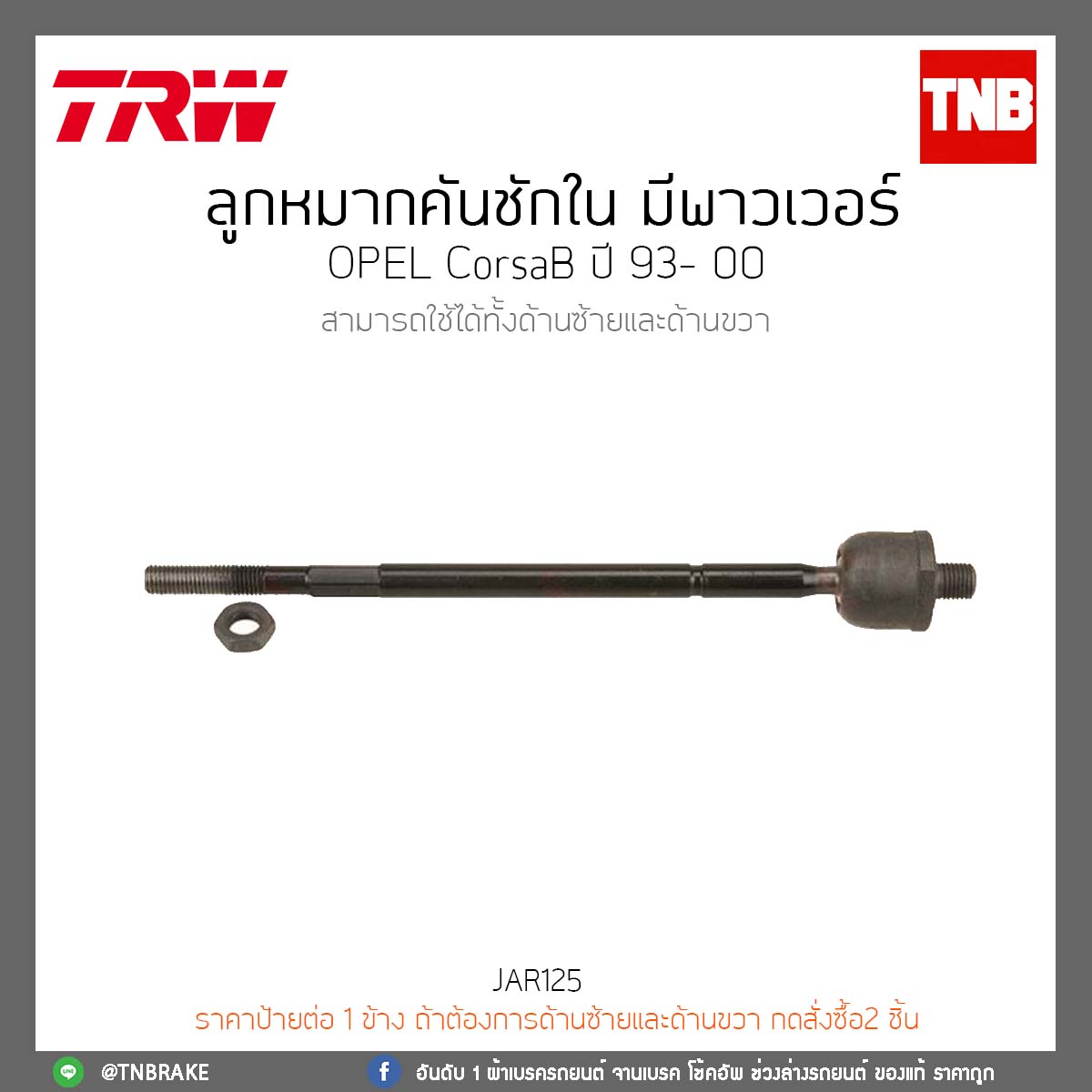 ลูกหมากคันชักใน (เพาเวอร์) OPEL CorsaB ปี 93- 00 TRW/JAR125
