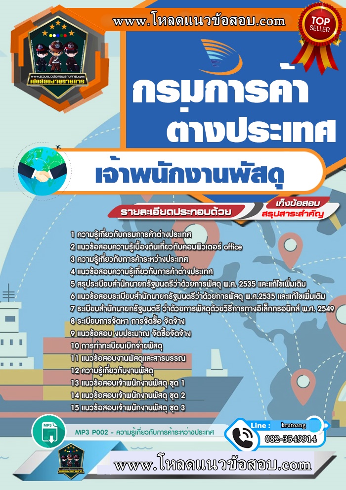 แนวข้อสอบเจ้าพนักงานพัสดุ กรมการค้าต่างประเทศ