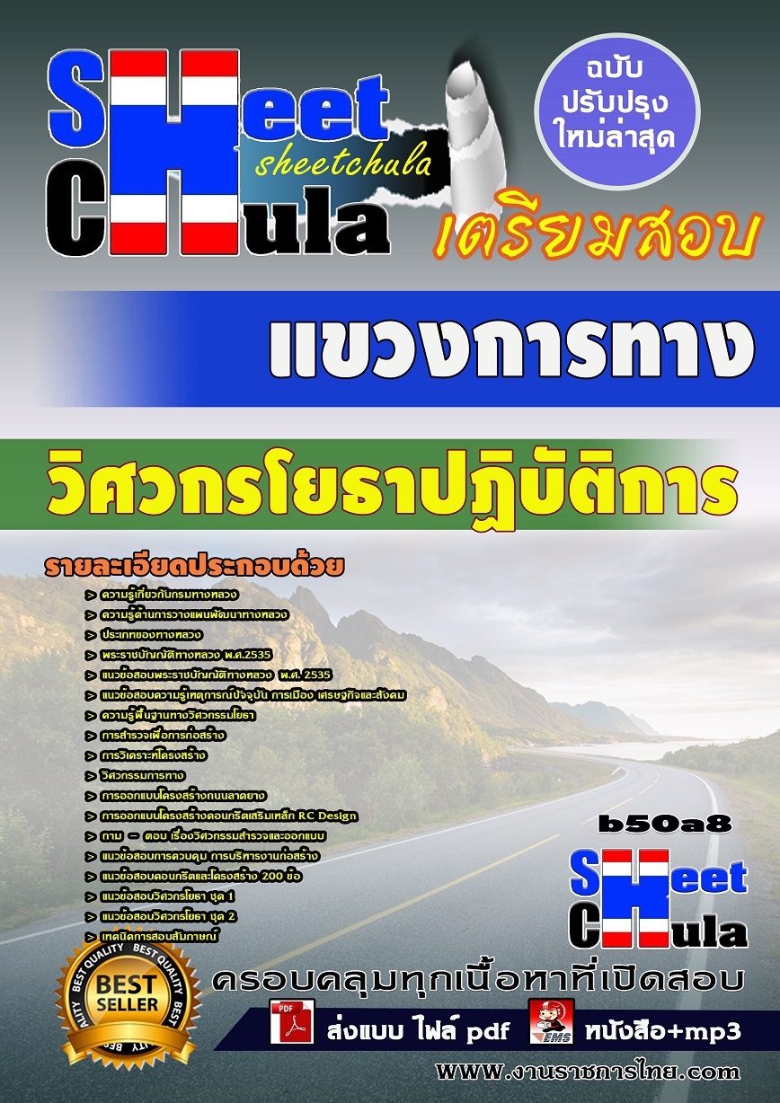 หนังสือสอบ วิศวกรโยธาปฏิบัติการ แขวงการทาง