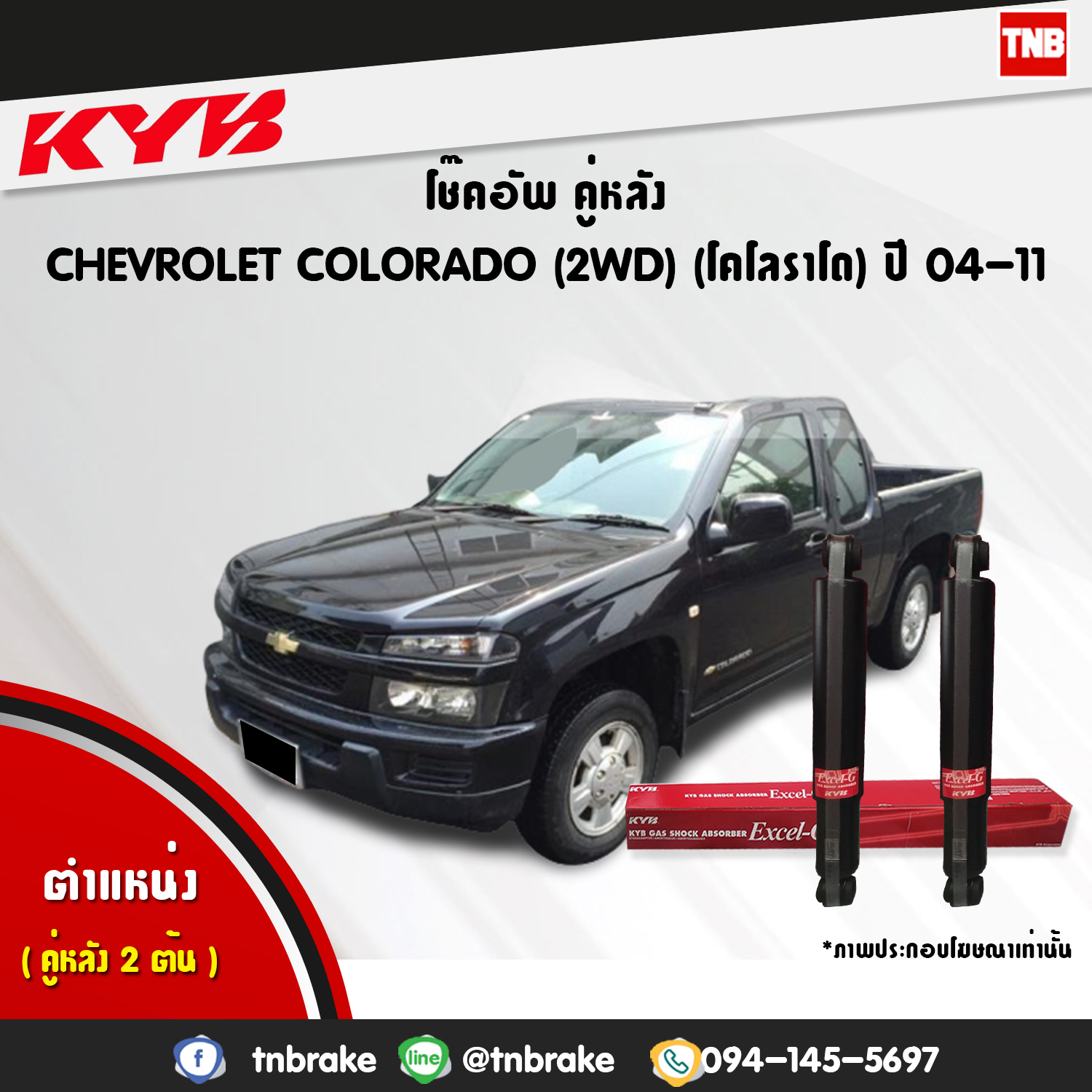 โช้คอัพหลัง kayaba excel-g chevrolet corolado 2wd คายาบ้า เอ็กเซลจี ปี 2002-2011