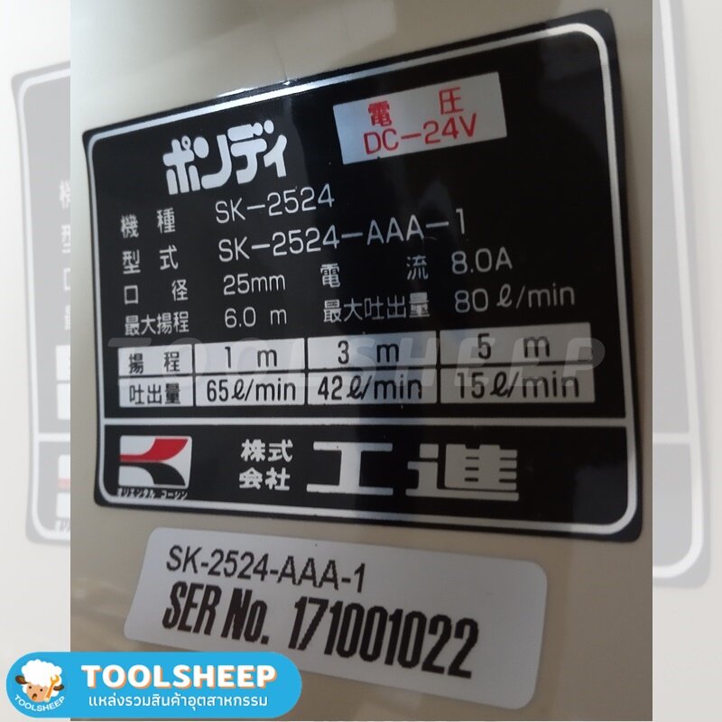 ปั๊มแช่ KOSHIN รุ่น SK-2524 DC 24V สำหรับสูบน้ำทะเล