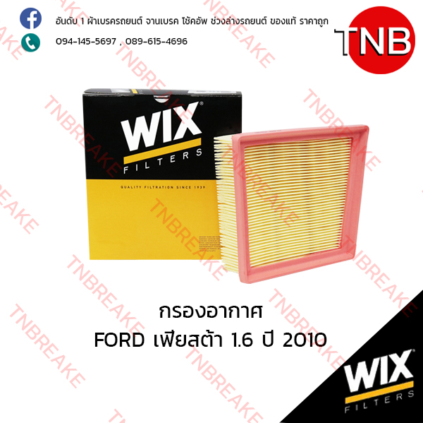 WIX ไส้กรองอากาศ FORD Fiesta 1.6 ปี 2010