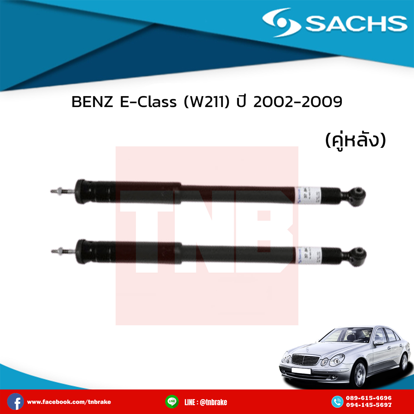 โช๊คอัพหลัง 1 คู่ benz e-class (w211) ปี 2002-2009 เบ๊นซ์ อีคลาส ดับบลิว210 /ซ๊าค sachs