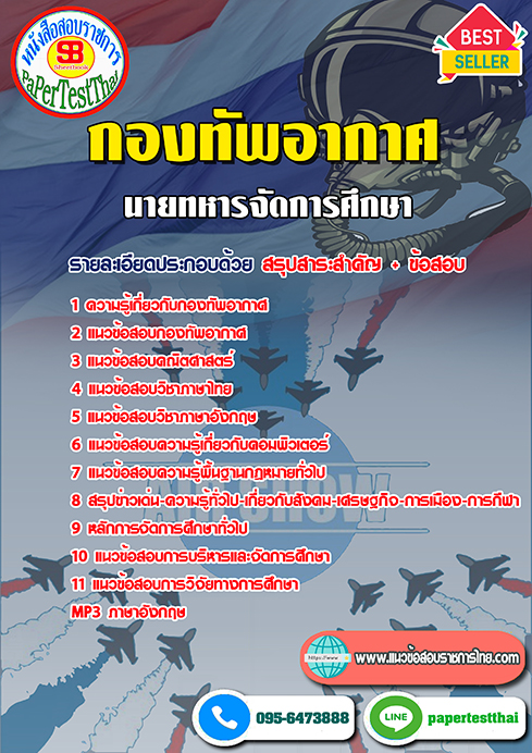 ข้อสอบ(สัญญาบัตร)นายทหารจัดการศึกษา กองทัพอากาศ