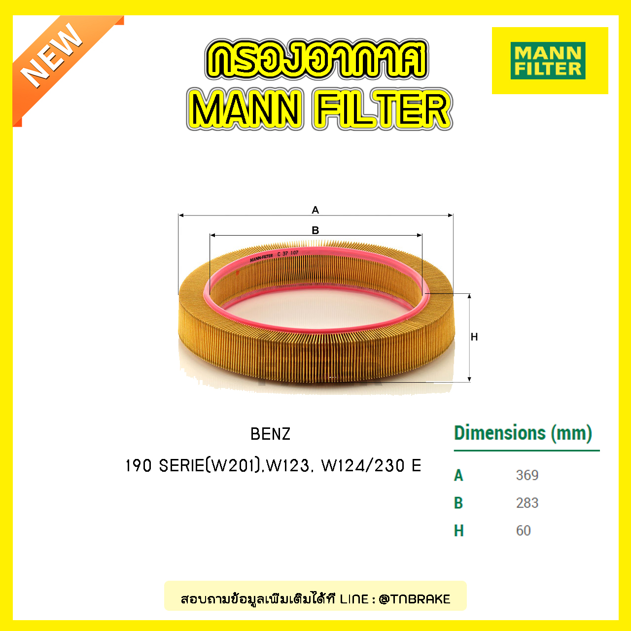 กรองอากาศ MANN Filter BENZ 190 SERIE (W201)ปี 82-93 , W123 ปี 80-85 , W124 / 230 E ปี 84-93