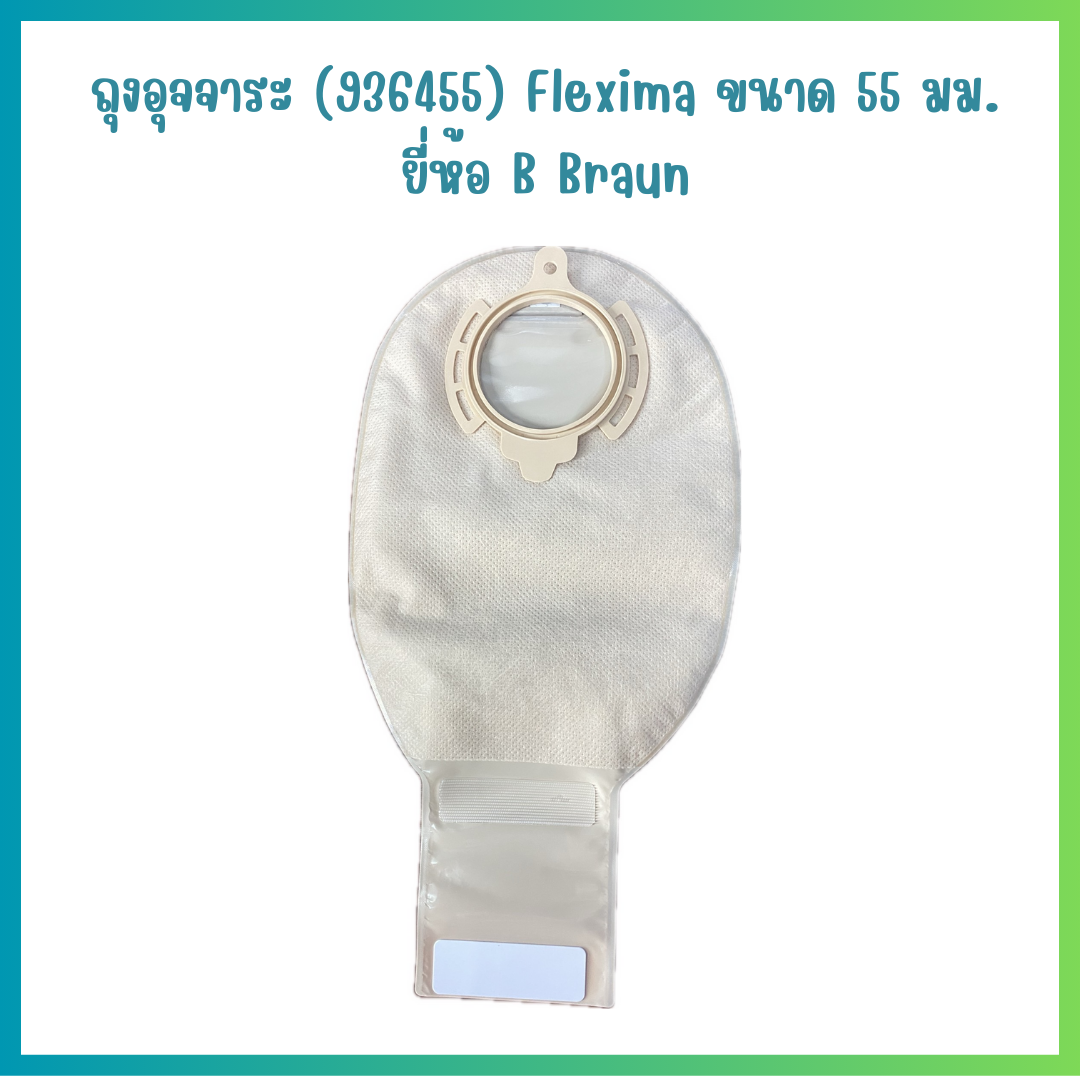 ถุงอุจจาระ B-Braun Flexima Rollup 55 มม. (932455) (30ชิ้น/กล่อง)