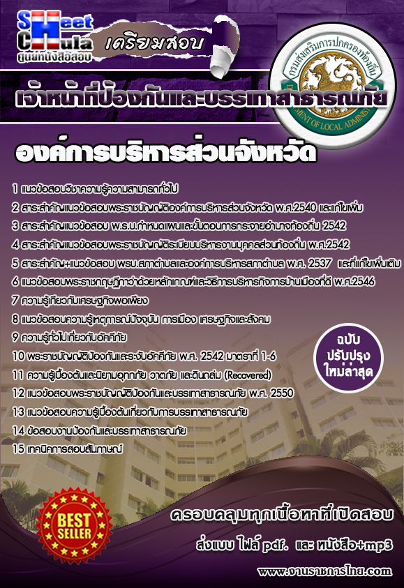 หนังสือสอบ เจ้าหน้าที่ป้องกันและบรรเทาสาธารณภัย องค์การบริหารส่วนจังหวัด