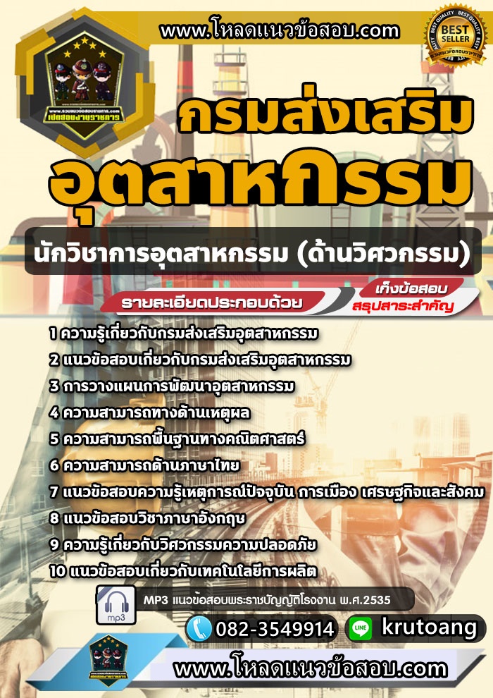 แนวข้อสอบนักวิชาการอุตสาหกรรม (ด้านวิศวกรรม) กรมส่งเสริมอุตสาหกรรม