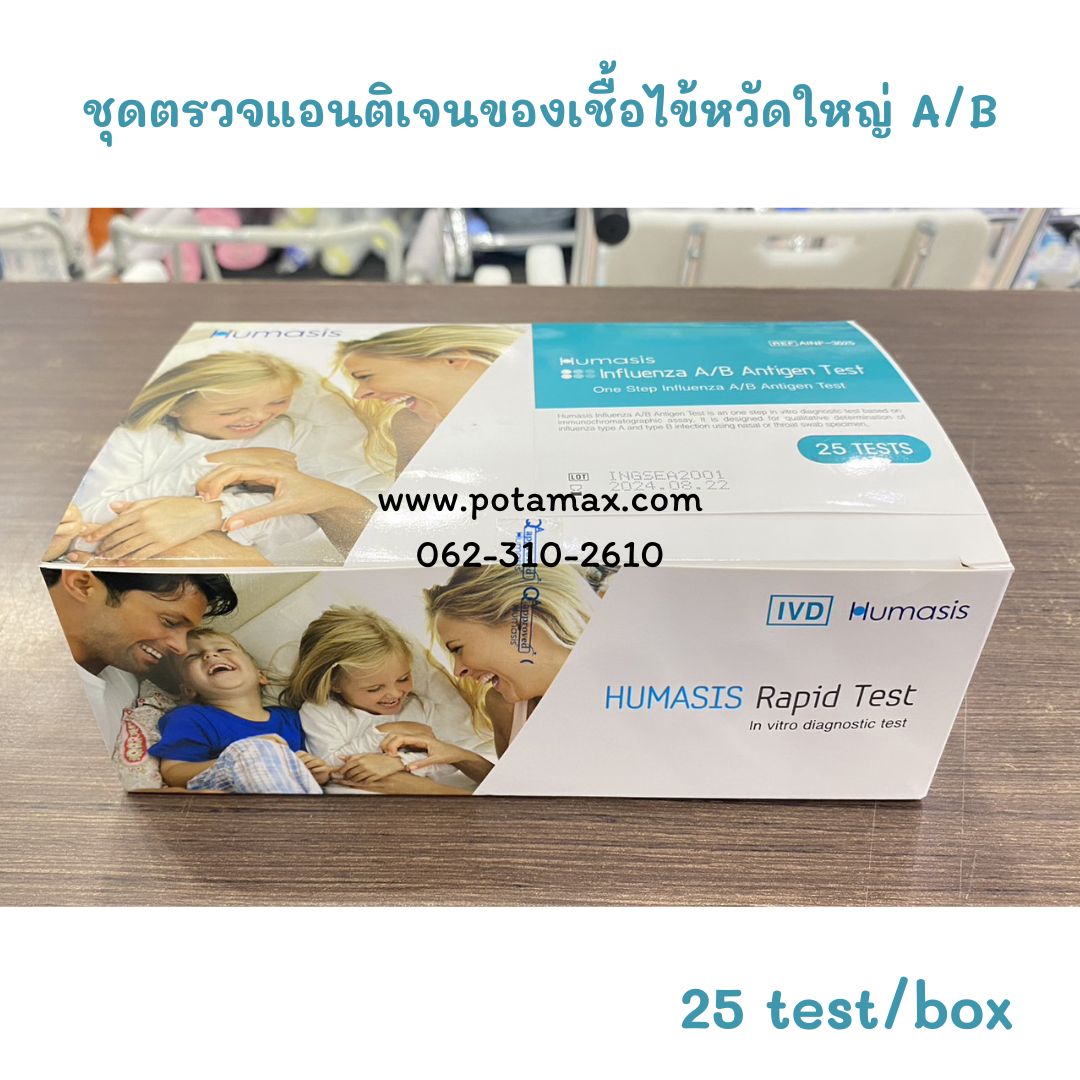 ชุดตรวจแอนติเจนของเชื้อไข้หวัดใหญ่ A/B (Influenza A/B Antigen Test) Humasis
