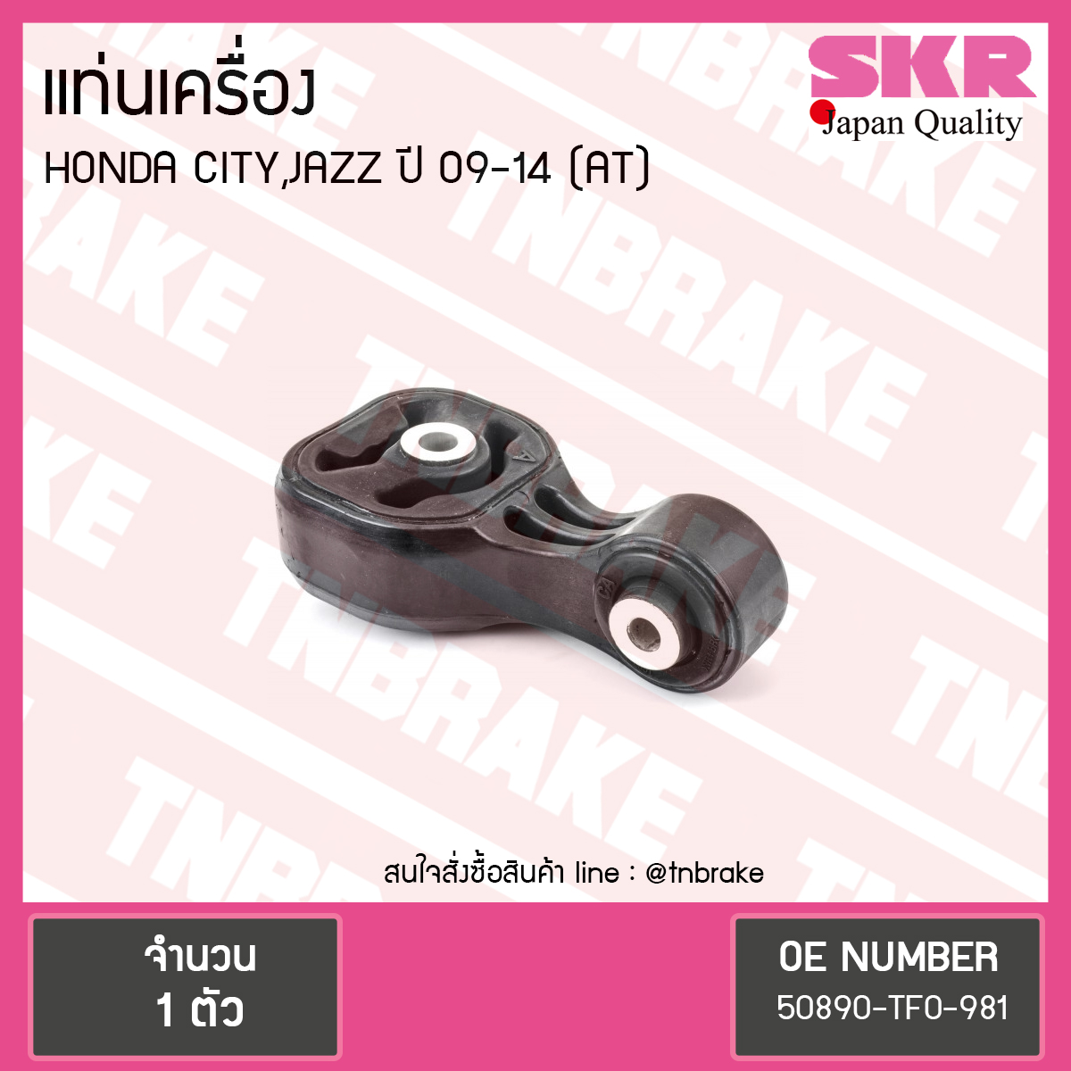 ยางแท่นเครื่อง Honda CITY JAZZ 2008 A/T