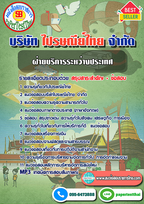 ข้อสอบฝ่ายบริการระหว่างประเทศ บริษัท ไปรษณีย์ไทย จำกัด