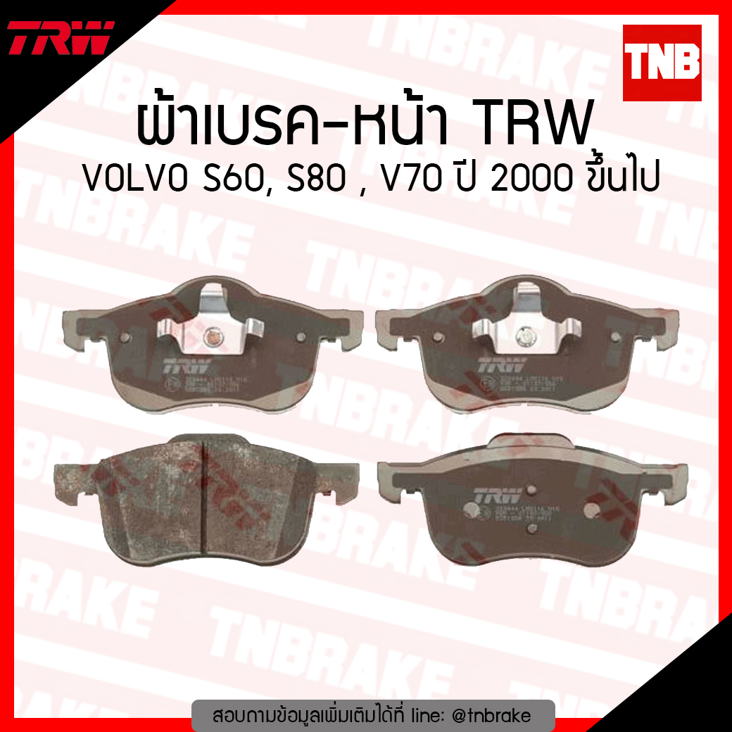 TRW ผ้าเบรก (หน้า) VOLVO S60, S80 , V70 ปี 2000 ขึ้นไป