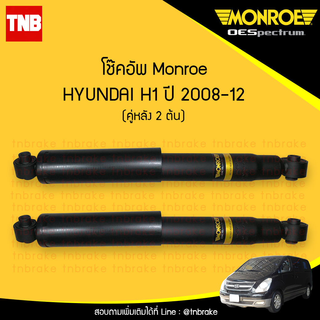 โช๊คอัพหลัง monroe oespectrum hyundai h1 มอนโร โออีสเปคตรัม เฮช วัน ปี 2008-2012