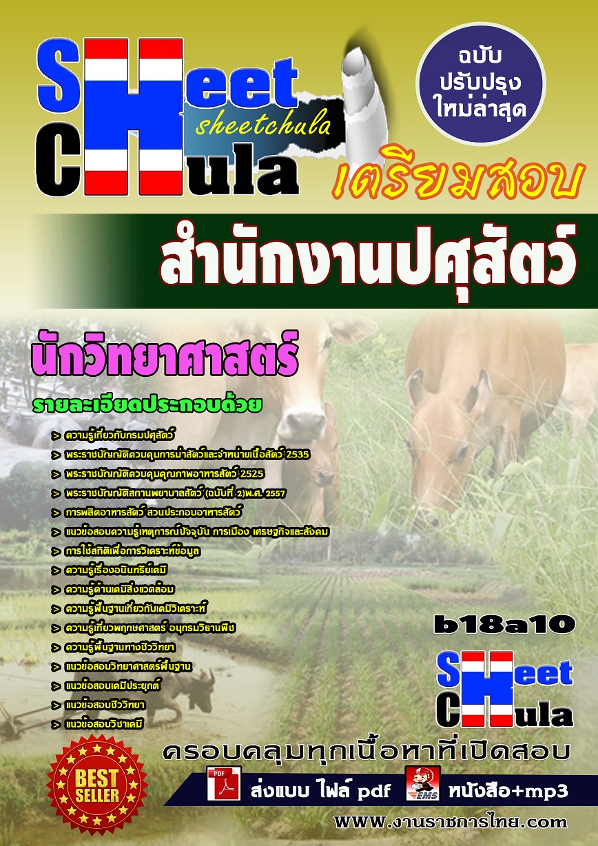 หนังสือสอบ นักวิทยาศาสตร์ สำนักงานปศุสัตว์จังหวัด