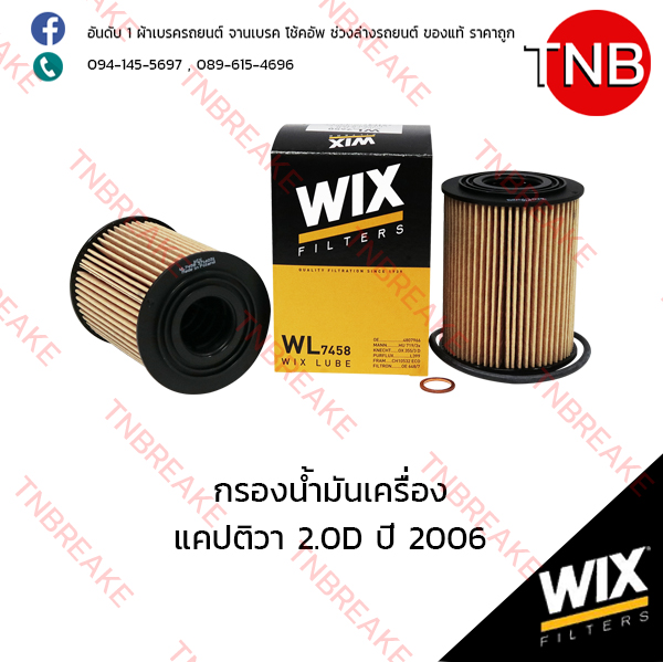 WIX ไส้กรองน้ำมันเครื่อง CHEVLORET Captiva 2.0D ปี 2006