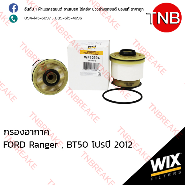 WIX ไส้กรองเชื้อเพลิง FORD Ranger ปี 2012, BT50 โปร