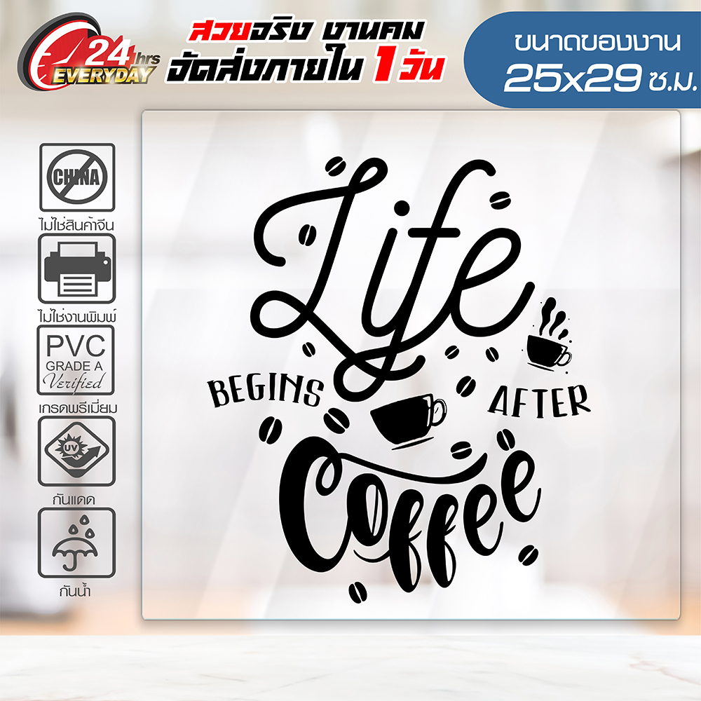 สติ๊กเกอร์ตกแต่งร้าน 🔥 COFFEE SHOP CF-007 🔥 ติดกระจก ติดผนัง ร้านกาแฟ ร้านอาหาร กันน้ำ ติดง่าย ขนาด 25x29ซ.ม.