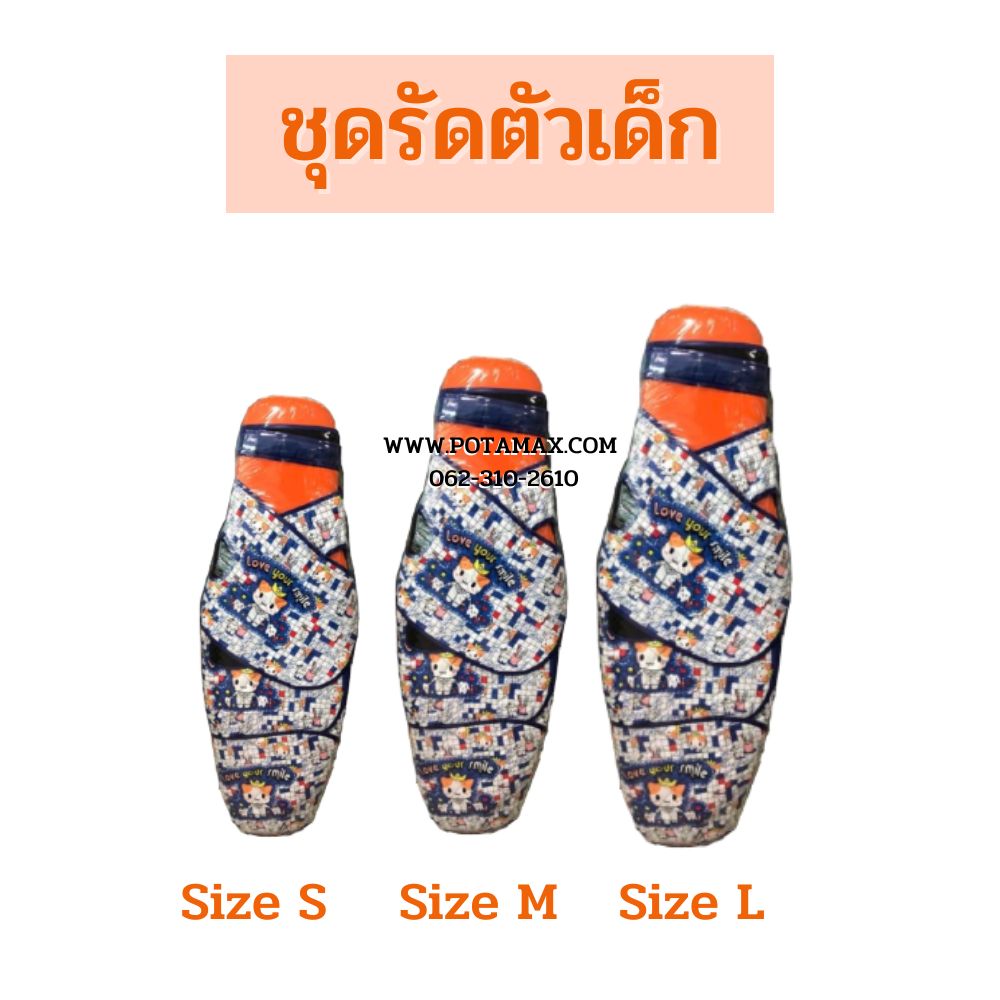 ชุดรัดตัวเด็ก