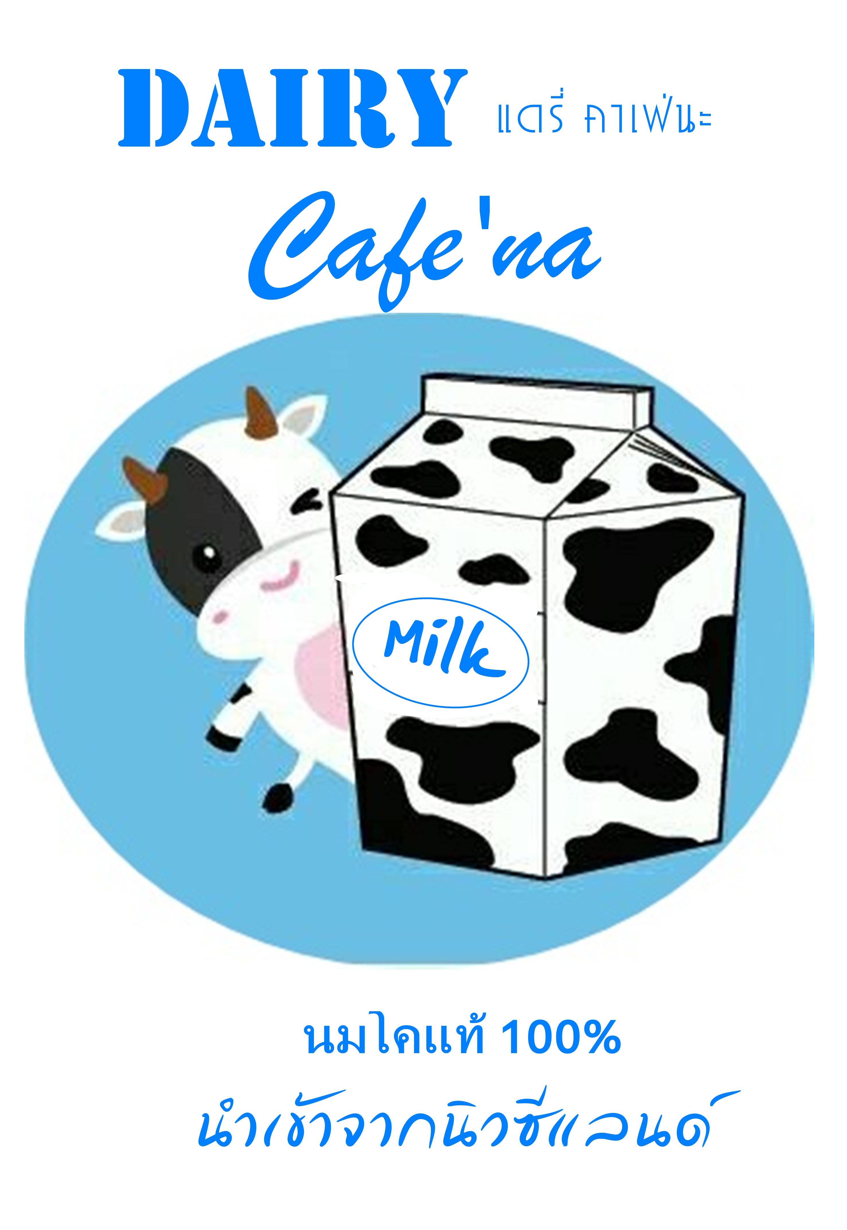 ผงนมโคแท้100% นำเข้าจากประเทศนิวซีแลนด์