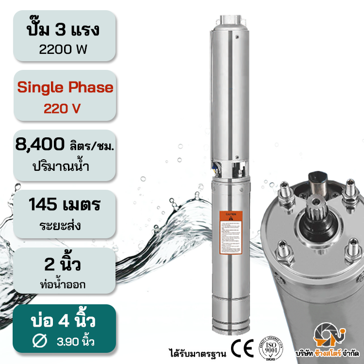 ปั๊มบาดาลไฟฟ้า AC 2200W Single 220V ระยะ145m. บ่อ 4 นิ้ว