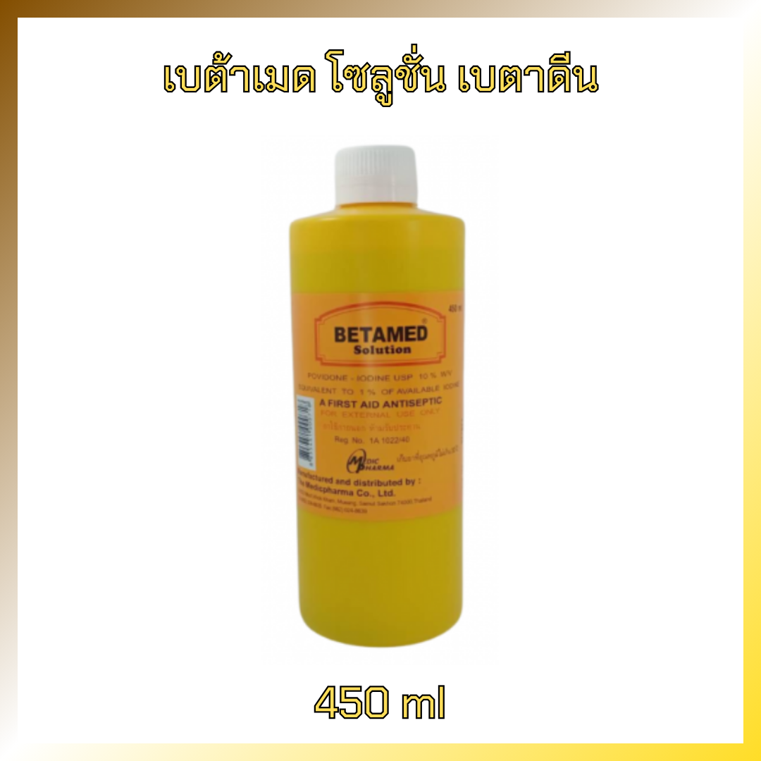 เบต้าเมด โซลูชั่น และ เบตาดีน สำหรับล้างทำความสะอาดบาดแผล 450 ml