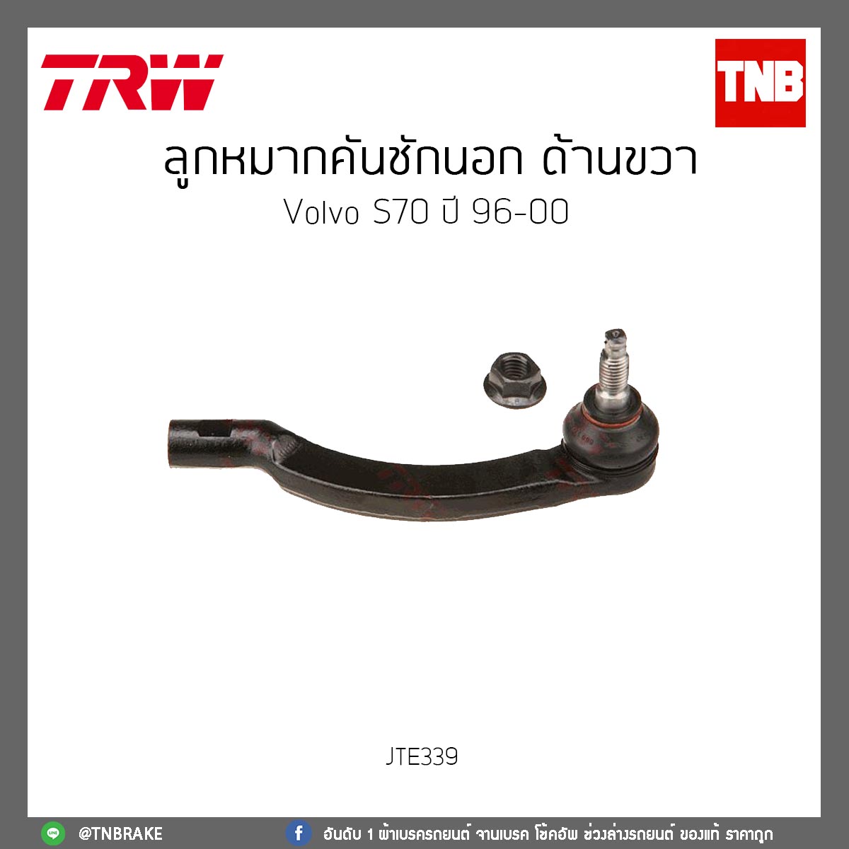 ลูกหมากคันชักนอก ด้านขวา volvo S70 ปี 96-00 TRW/JTE339