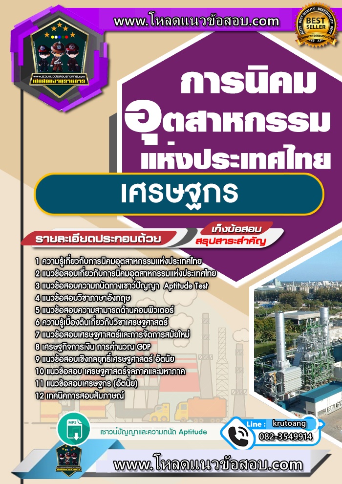 แนวข้อสอบเศรษฐกร การนิคมอุตสาหกรรมแห่งประเทศไทย