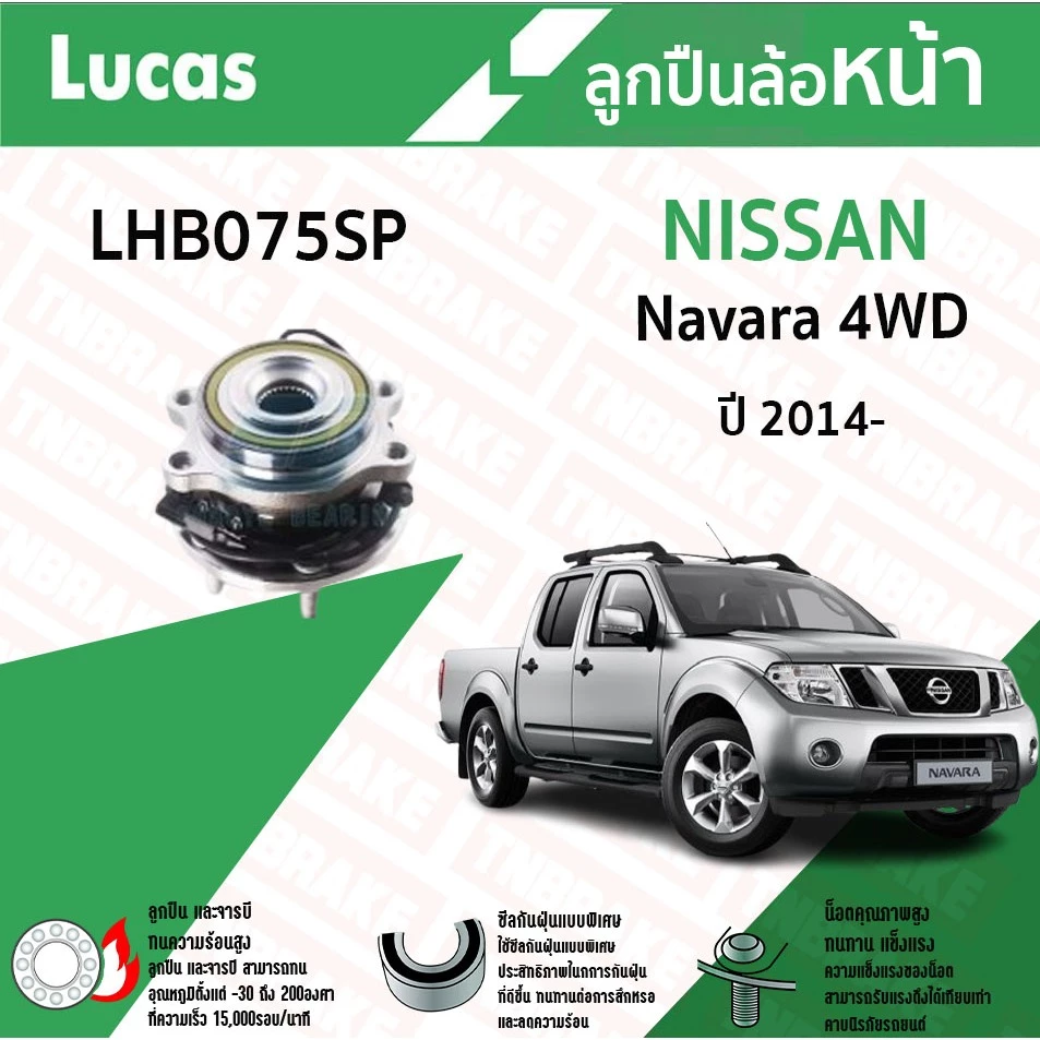 Lucas ลูกปืนล้อหน้า NISSAN Navara NP300 4WD นิสสัน นาวาร่า ปี 2014-