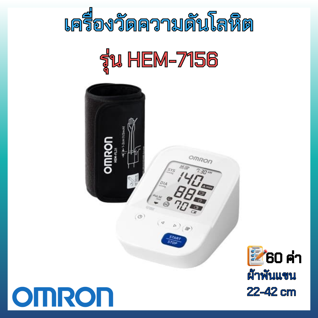เครื่องวัดความดันโลหิต omron รุ่น HEM-7156