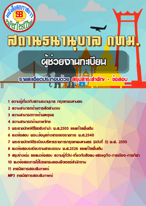 ข้อสอบ ผู้ช่วยงานทะเบียน สถานธนานุบาล กทม.