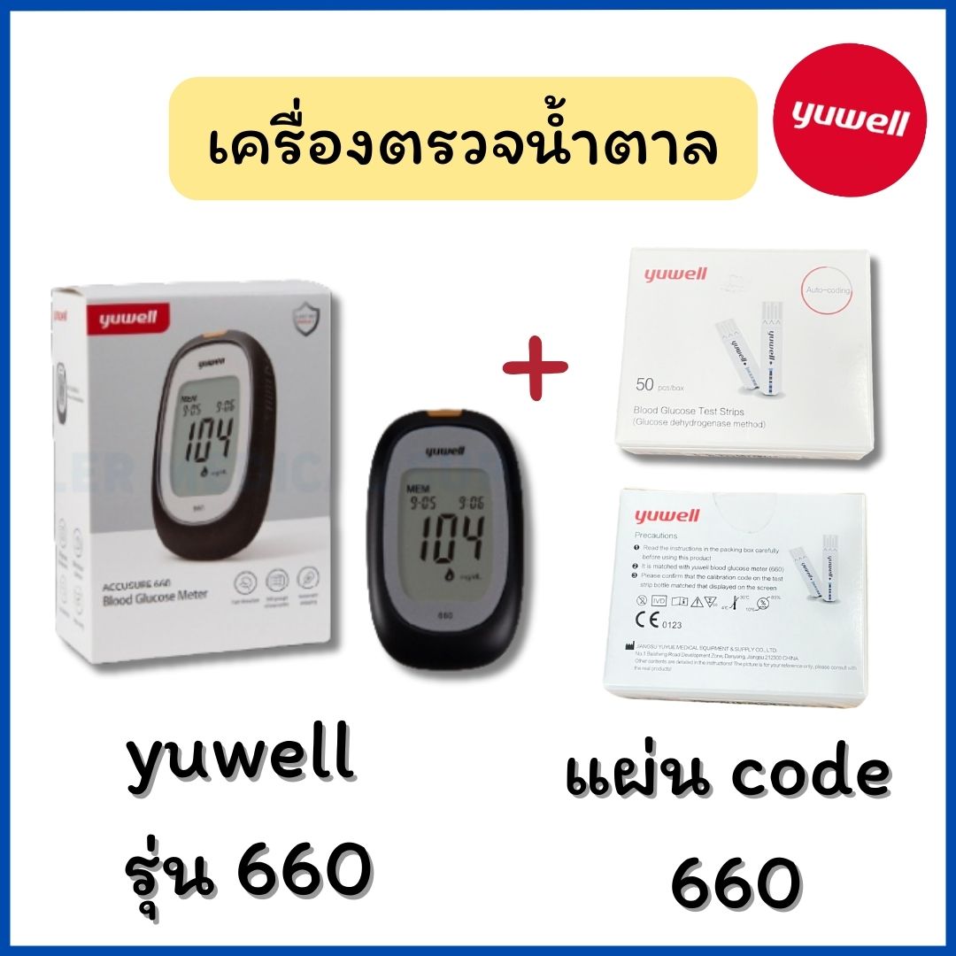 เครื่องตรวจน้ำตาลในเลือด รุ่น 660 พร้อมแผ่นตรวจ (25 test/box) ยี่ห้อ Yuwell
