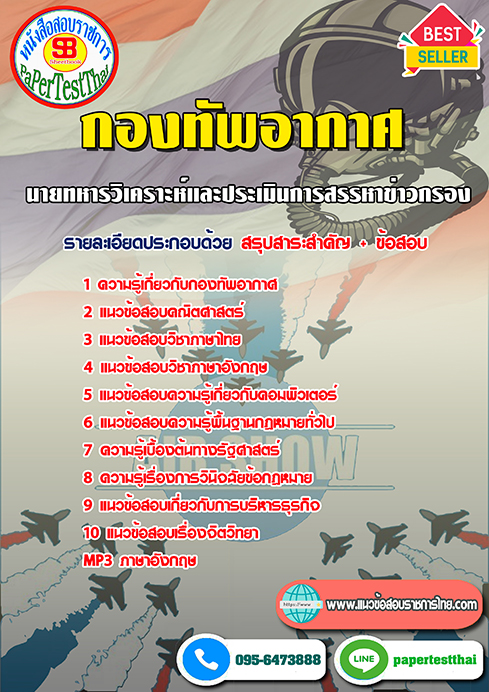 ข้อสอบ(ชั้นสัญญาบัตร)นายทหารวิเคราะห์และประเมินการสรรหาข่าวกรอง กองทัพอากาศ