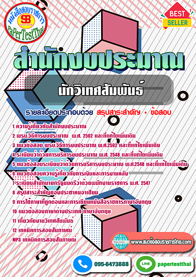 ข้อสอบนักวิเทศสัมพันธ์ สำนักงบประมาณ