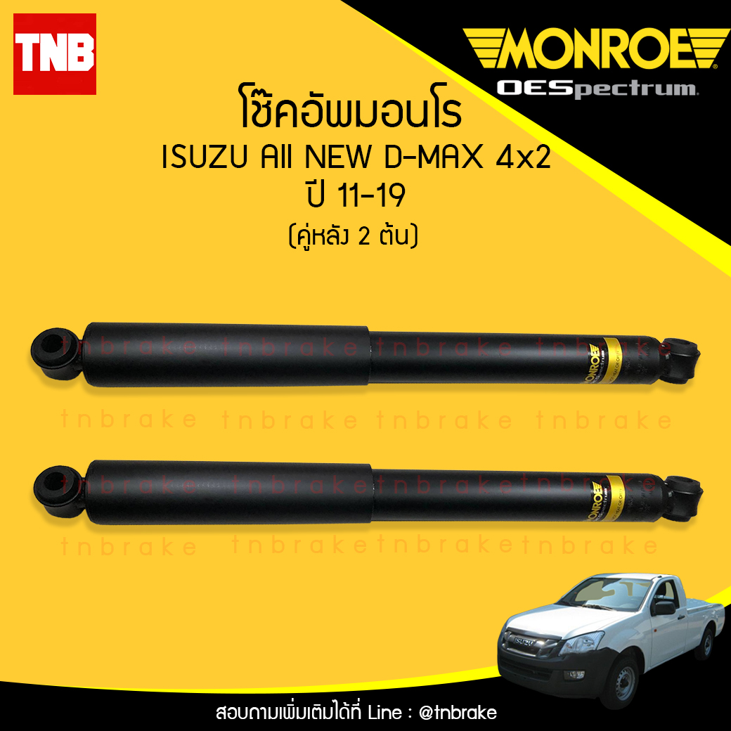 โช๊คอัพหลัง monroe oespectrum isuzu all new d-max 2wd มอนโร โออีสเปคตรัม ออนิว ดีแม็ก ปี 2011-ขึ้นไป