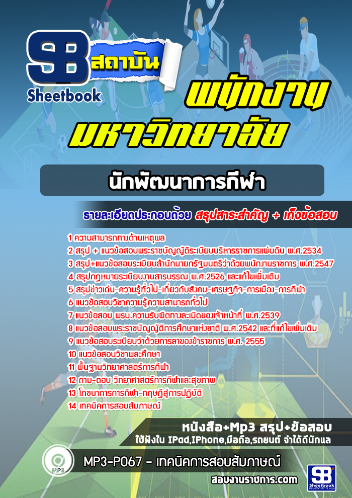 แนวข้อสอบนักพัฒนาการกีฬา พนักงานมหาวิทยาลัย