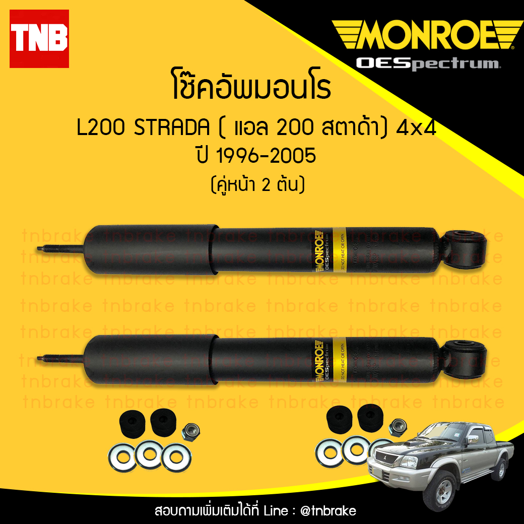 โช๊คอัพหน้า monroe oespectrum mitsubishi l200 strada 4x2 มอนโร โออีสเปคตรัม สตาด้า ปี 1996-2005