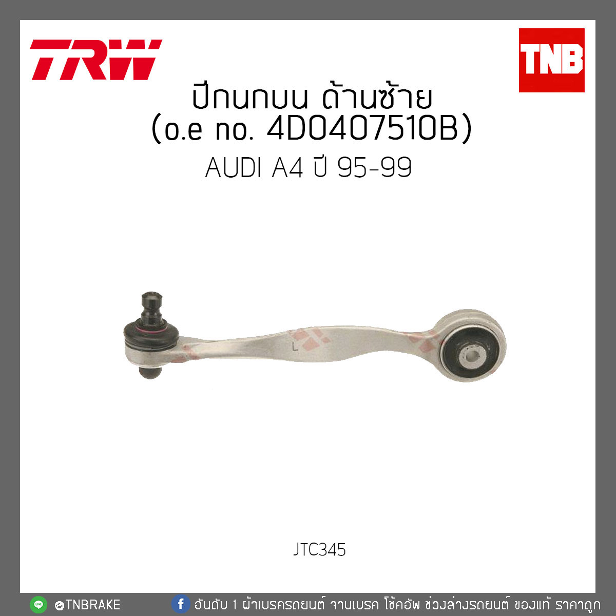 ปีกนกบน ด้านซ้าย AUDI A4 ปี 95-99 TRW/JTC345