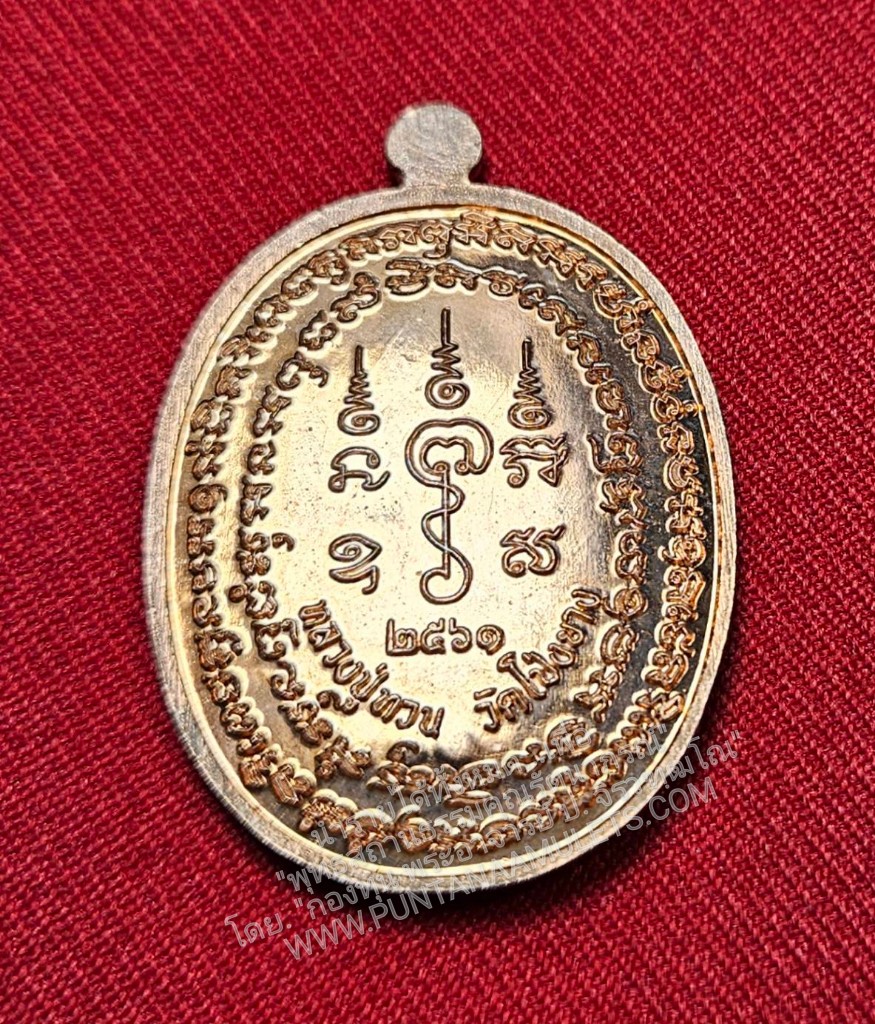 * "เหรียญหลวงปู่ทวน วัดโป่งยาง อ.แก่งหางแมว จ.จันทบุรี พ.ศ. 2561..! "เนื้อทองแดงผิวไฟ" (ตอกโค๊ต-หมายเลข กำกับ...องค์นี้ หมายเลข ๑๘๑๒)